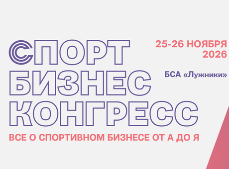 «Русский Свет Интеграция» примет участие в «Спорт Бизнес Конгрессе»