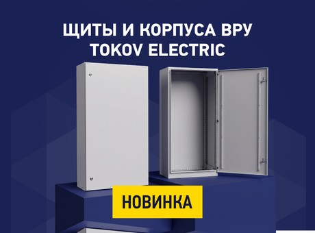 TOKOV ELECTRIC расширяет линейку корпусов