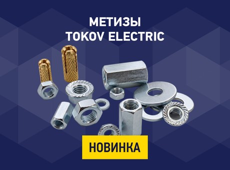 Расширение ассортимента: метизы TOKOV ELECTRIC для монтажа кабельных трасс