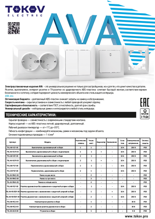 Листовка Электроустановочные изделия серии AVA