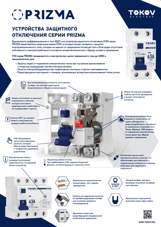 Листовка Устройства защитного отключения серии PRIZMA