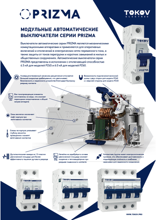 Листовка Модульные автоматические выключатели серии PRIZMA