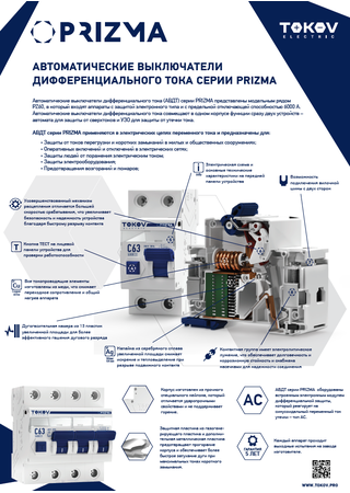 Листовка Автоматические выключатели дифференциального тока серии PRIZMA