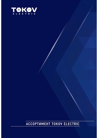 Каталог TOKOV ELECTRIC 2025
