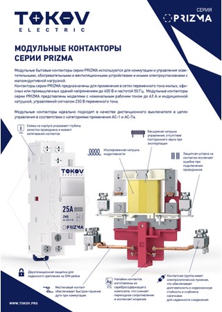 Листовка Модульные контакторы серии PRIZMA